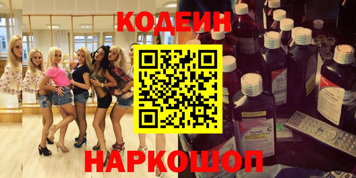 Кодеин Purple Drank  Codein напиток Lean (лин)  Вход с VPN  Бахчисарай 